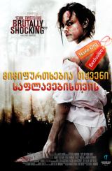 მიმიფურთხებია თქვენი საფლავებისთვის / I Spit on Your Grave