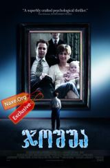 ჯოშუა (ქართულად) / Joshua / filmi joshua (qartulad)