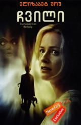 ჩვილი (ქართულად) / First Born / filmi chvili (qartulad)