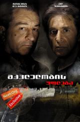 მკვლელობის უფლება / Righteous Kill
