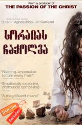 სორაიას ჩაქოლვა / The Stoning of Soraya M.