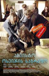 აგვისტო: ოსეიჯის საგრაფო / August: Osage County