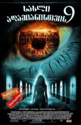 სახლი 9 ადამიანისთვის / House of 9