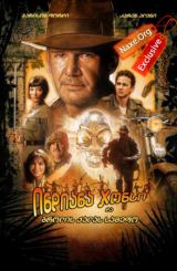 ინდიანა ჯონსი და ბროლის თავისქალის სამეფო / Indiana Jones and the Kingdom of the Crystal Skull