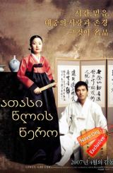 ათასი წლის წერო / Beyond the Years (Chun nyun hack)