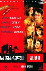 საყვარელი ბიჭი (ქართულად) / Loverboy / filmi sayvareli bichi (qartulad)