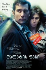 ღალატის ფასი / Derailed