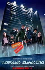 თავდასხმა კვარტალზე / Attack the Block