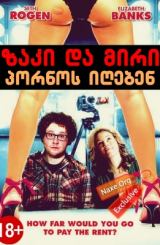 ზაკი და მირი პორნოს იღებენ / Zack and Miri Make a Porno