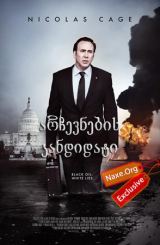 არჩევნების კანდიდატი (ქართულად) / The Runner / filmi archevnebis kandidati (qartulad)