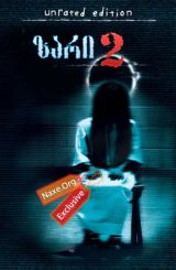 ზარი 2 / The Ring Two