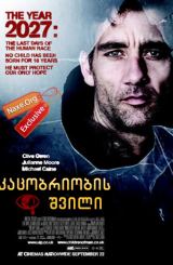 კაცობრიობის შვილი (ქართულად) / Children of Men / filmi kacobriobis shvili (qartulad)