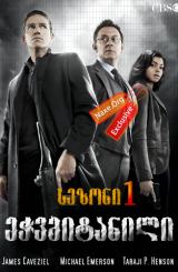 ეჭვმიტანილი / echvmitanili (ინტერესის ობიექტი)