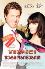 სიყვარული შეტყობინებით (ქართულად) / Two Weeks Notice