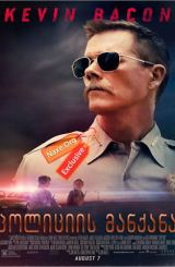 პოლიციის მანქანა / Cop Car