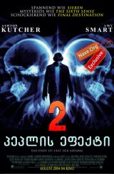 პეპლის ეფექტი 2 / peplis efeqti 2