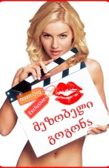 მეზობელი გოგონა / The Girl Next Door