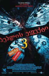 პეპლის ეფექტი 3 / peplis efeqti 3