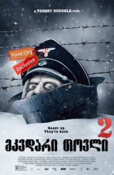 მკვდარი თოვლი 2 / Dead Snow 2: Red vs. Dead
