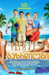 გაზრდილები (ქართულად) / The Inbetweeners Movie