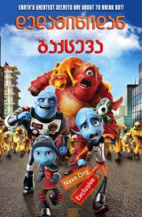 დედამიწიდან გაქცევა (ქართულად) / Escape from Planet Earth / multfilmi dedamiwidan gaqceva (qartulad)