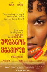 უდაბნოს ყვავილი (ქართულად) / Desert Flower / filmi udabnos yvavili (qartulad)