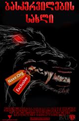 ბასკერვილების სახლი / The Hound of the Baskervilles