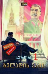 ბელადის ვაჟი სეზონი 1 (ქართულად) / Сын отца народов Сезон 1 / seriali beladis vaji sezoni 1 (qartulad)