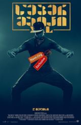 სუპერ მაიკი XXL (ქართულად) / Magic Mike XXL