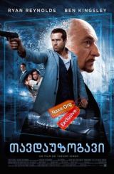 თავდაუზოგავი (ქართულად) / Self/less / filmi tavdauzogavi (qartulad)