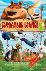 ნადირობის სეზონი 2 / Open Season 2