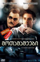 მოთამაშეები (ქართულად) / Deal / filmi motamasheebi (qartulad)