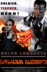 გადარჩენის გაკვეთილი (ქართულად) / Detention / filmi gadarchenis gakvetili (qartulad)