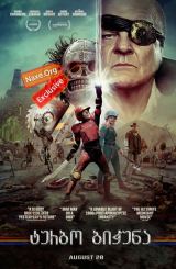ტურბო ბიჭუნა (ქართულად) / Turbo Kid / filmi turbo bichuna (qartulad)