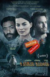 ზ ნიშნავს ზაქარიას / Z for Zachariah