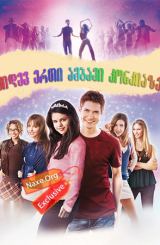 კიდევ ერთი ამბავი კონკიაზე / Another Cinderella Story
