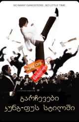 გარჩევები კუნგ-ფუს სტილში / garchevebi kung-fus stilshi