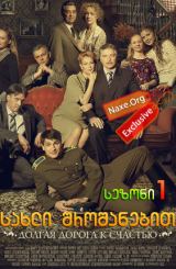 სახლი შროშანებით სეზონი 1 (ქართულად) / Дом с лилиями Сезон 1 / seriali saxli shroshanebit sezoni 1 (qartulad)
