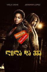 ლილა და ევა / Lila & Eve
