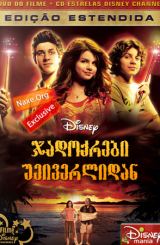 ჯადოქრები უეივერლიდან / Wizards Of Waverly Place: The Movie