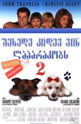 შეხედე კიდევ ვინ ლაპარაკობს 2 / shexede kidev vin laparakobs 2