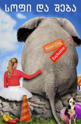 სოფი და შება (ქართულად) / Sophie & Sheba / filmi sofi da sheba (qartulad)