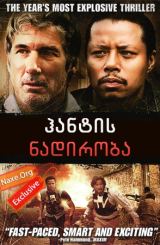 ჰანტის ნადირობა (ქართულად) / The Hunting Party / filmi hantis nadiroba (qartulad)