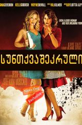 სუნთქვაშეკრული (ქართულად) / Breathless / filmi suntqvashekruli (qartulad)