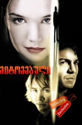მიტოვებული (ქართულად) / Abandon / filmi mitovebuli (qartulad)