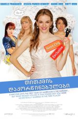 თითქმის დაქორწინებულები (ქართულად) / Nearlyweds / filmi titqmis daqorwinebulebi (qartulad)