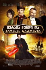 მერაია მუნდი და მიდასას ზარდახშა / The Adventurer: The Curse of the Midas Box