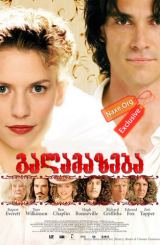 გალამაზება (ქართულად) / Stage Beauty