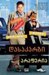 დასაკარგი არაფერია (ქართულად) / Nothing To Lose / filmi dasakargi araferia (qartulad)