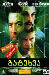 გატეხვა / Takedown